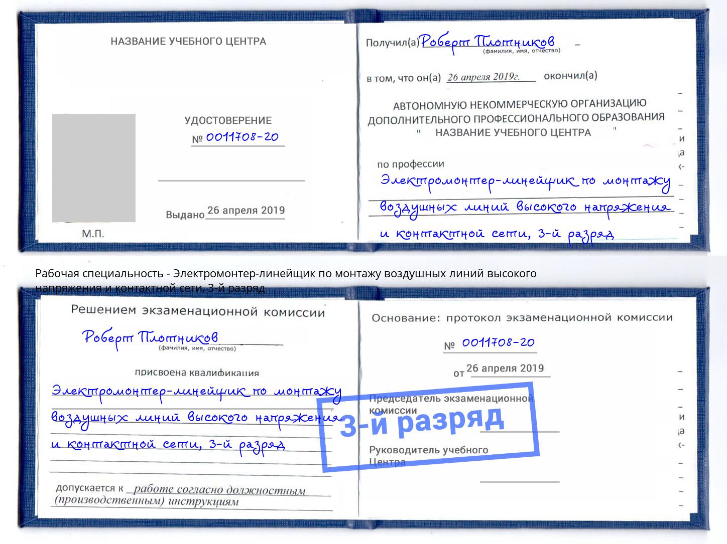 корочка 3-й разряд Электромонтер-линейщик по монтажу воздушных линий высокого напряжения и контактной сети Бийск