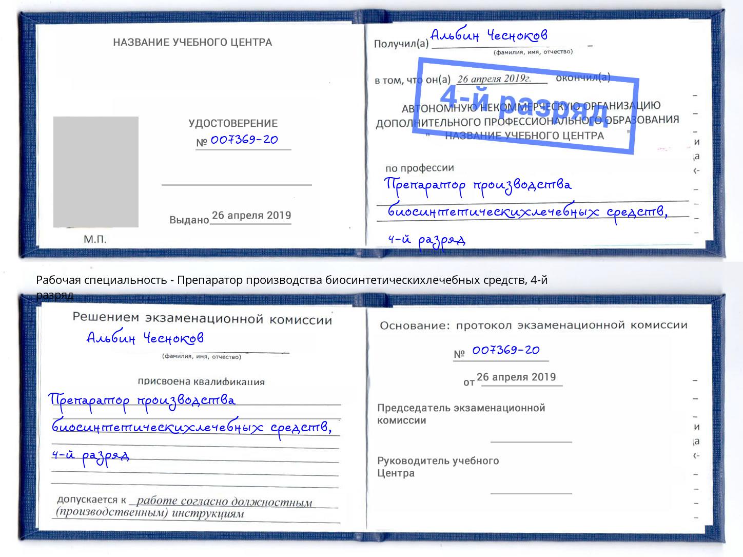 корочка 4-й разряд Препаратор производства биосинтетическихлечебных средств Бийск