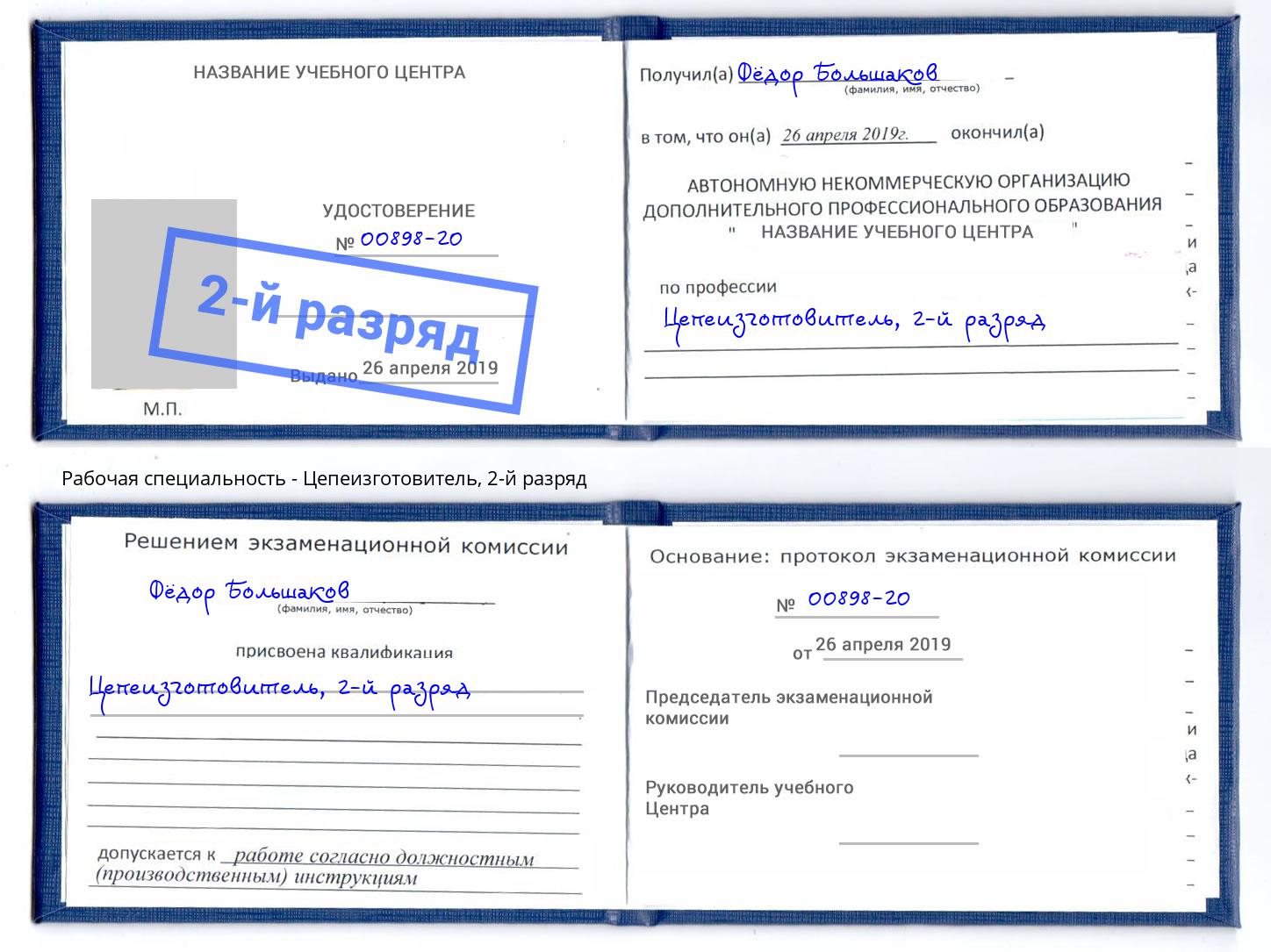 корочка 2-й разряд Цепеизготовитель Бийск