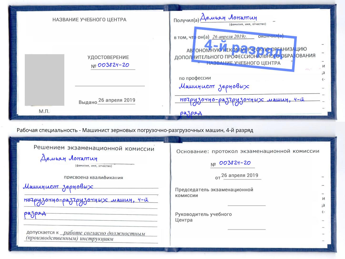 корочка 4-й разряд Машинист зерновых погрузочно-разгрузочных машин Бийск