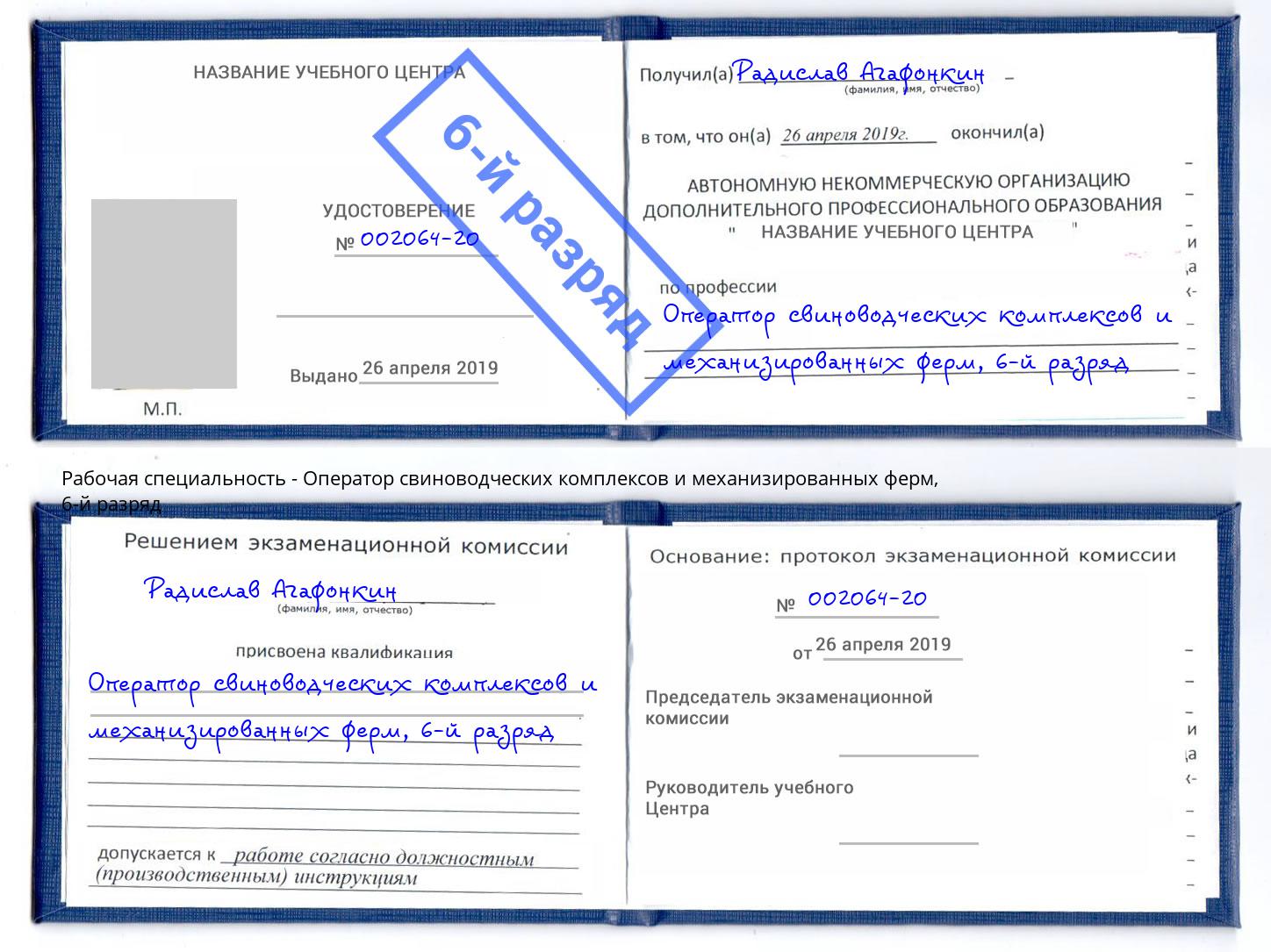 корочка 6-й разряд Оператор свиноводческих комплексов и механизированных ферм Бийск