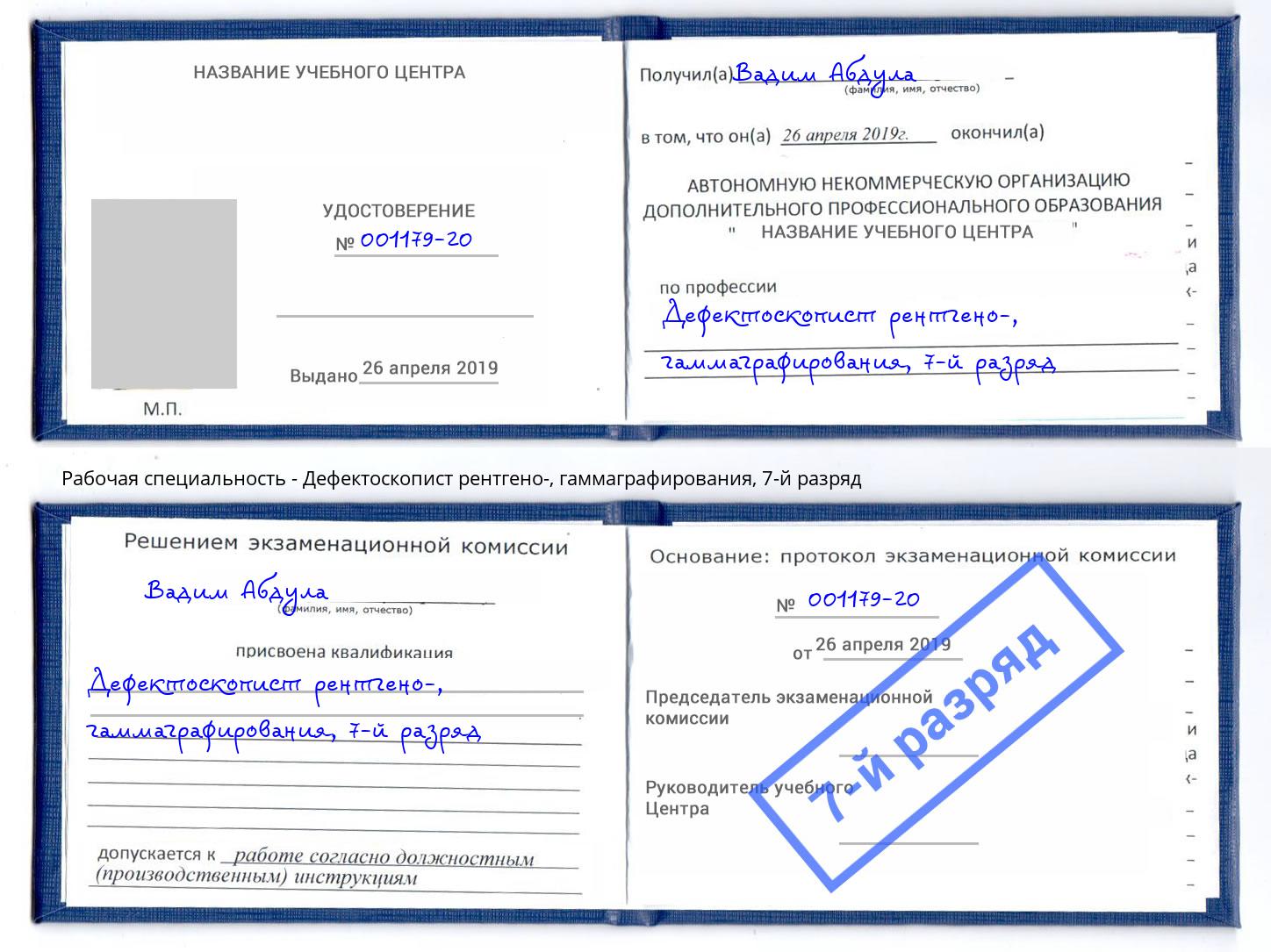 корочка 7-й разряд Дефектоскопист рентгено-, гаммаграфирования Бийск