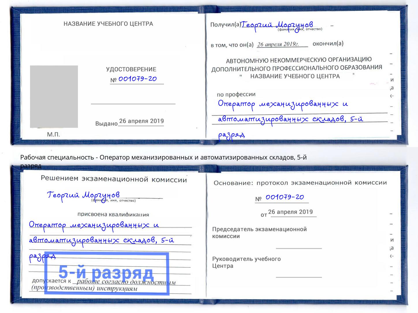 корочка 5-й разряд Оператор механизированных и автоматизированных складов Бийск