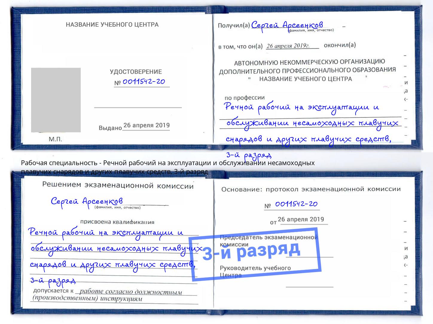 корочка 3-й разряд Речной рабочий на эксплуатации и обслуживании несамоходных плавучих снарядов и других плавучих средств Бийск