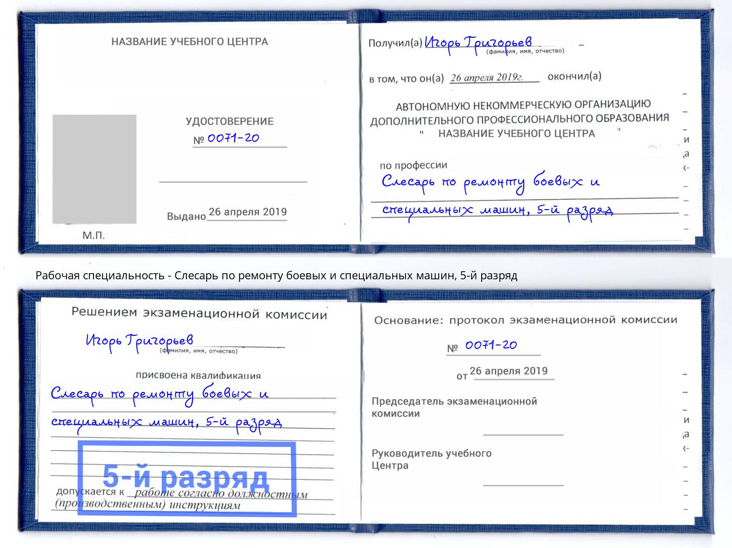 корочка 5-й разряд Слесарь по ремонту боевых и специальных машин Бийск