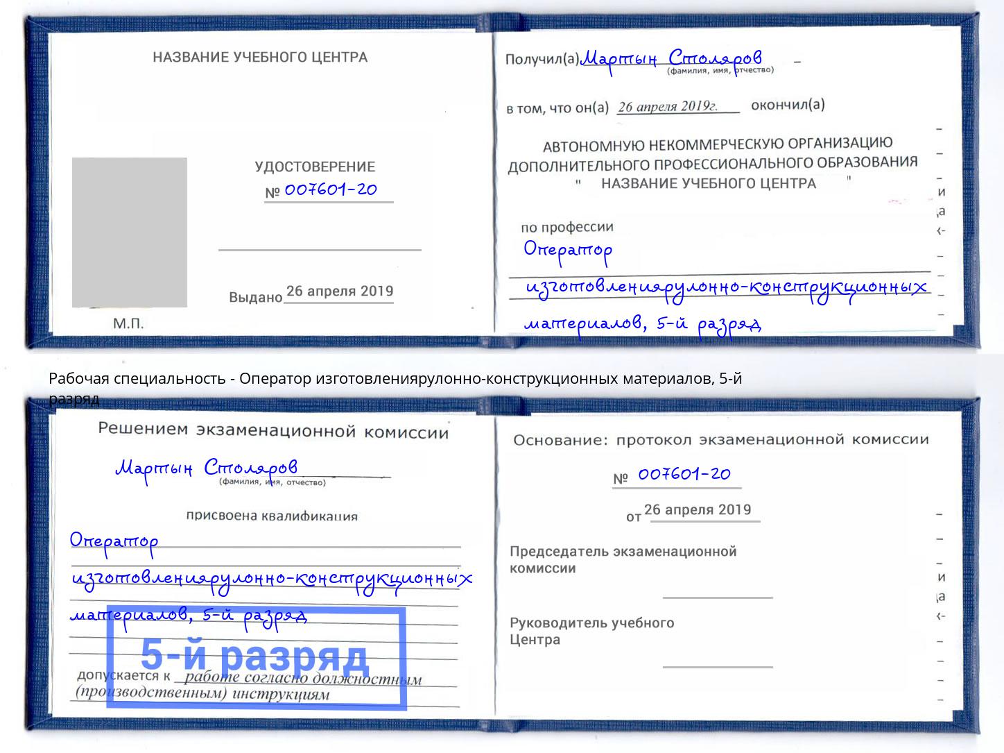 корочка 5-й разряд Оператор изготовлениярулонно-конструкционных материалов Бийск