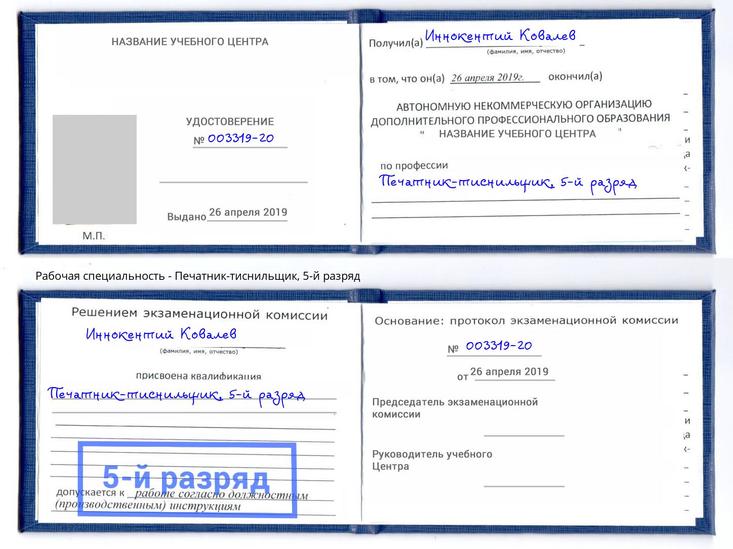 корочка 5-й разряд Печатник-тиснильщик Бийск