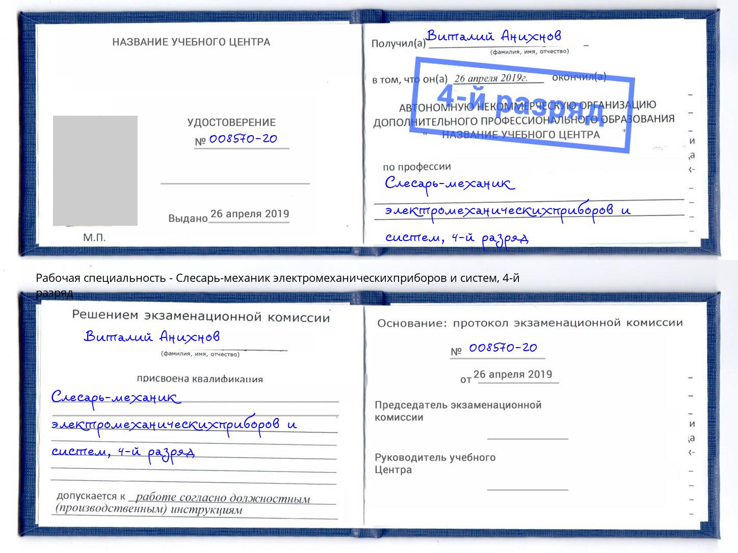 корочка 4-й разряд Слесарь-механик электромеханическихприборов и систем Бийск