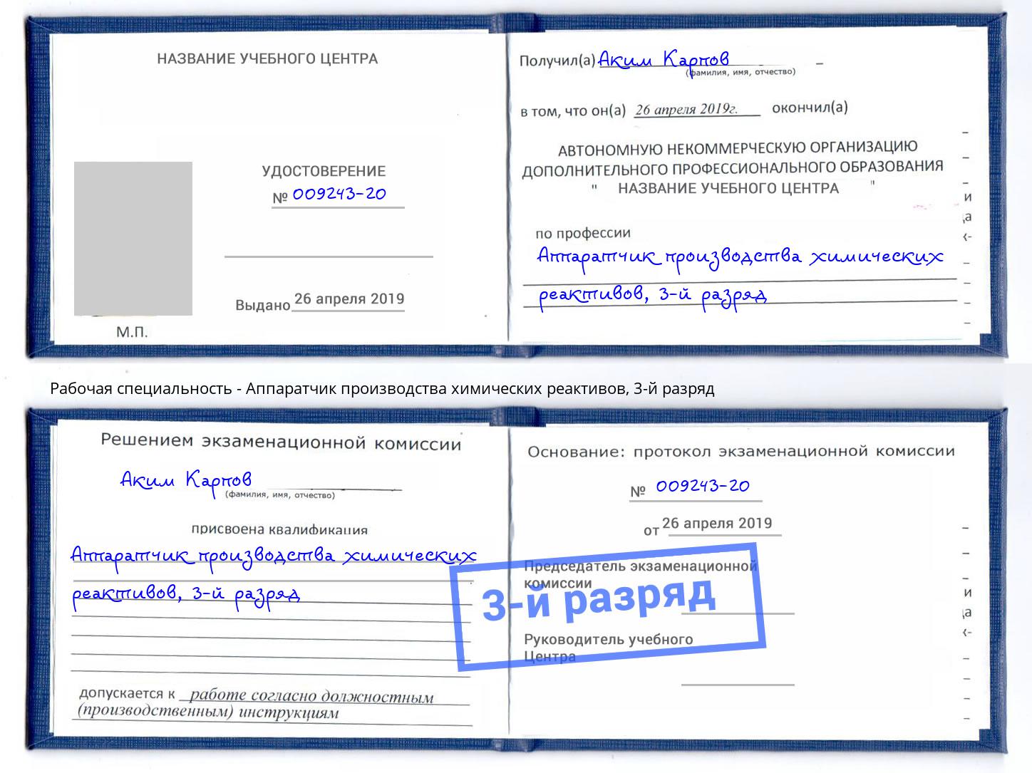 корочка 3-й разряд Аппаратчик производства химических реактивов Бийск