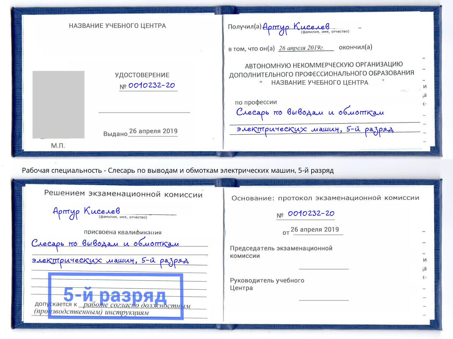 корочка 5-й разряд Слесарь по выводам и обмоткам электрических машин Бийск
