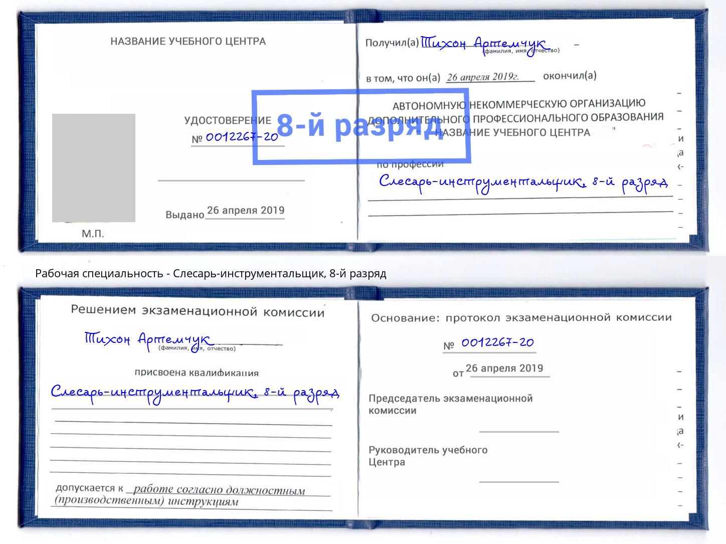 корочка 8-й разряд Слесарь-инструментальщик Бийск
