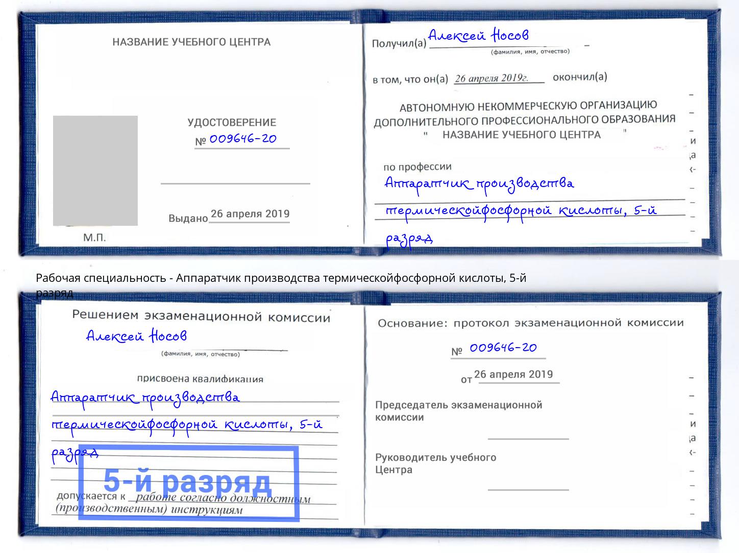 корочка 5-й разряд Аппаратчик производства термическойфосфорной кислоты Бийск