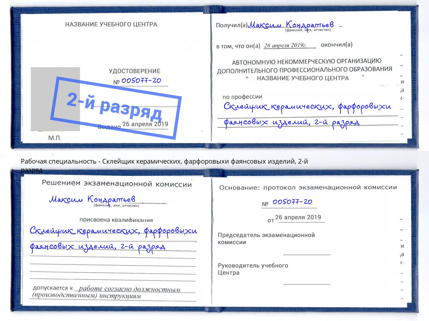 корочка 2-й разряд Склейщик керамических, фарфоровыхи фаянсовых изделий Бийск