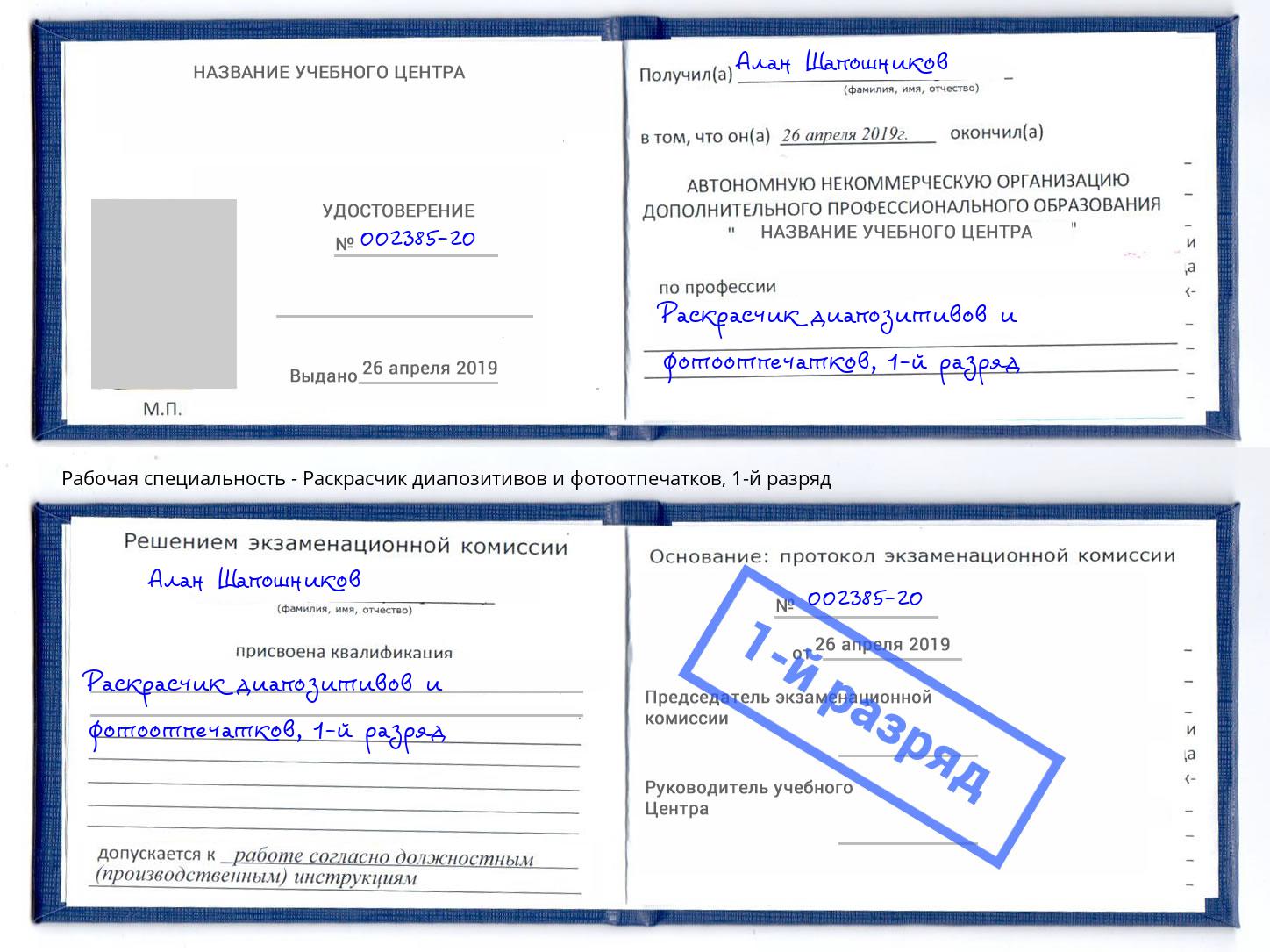 корочка 1-й разряд Раскрасчик диапозитивов и фотоотпечатков Бийск