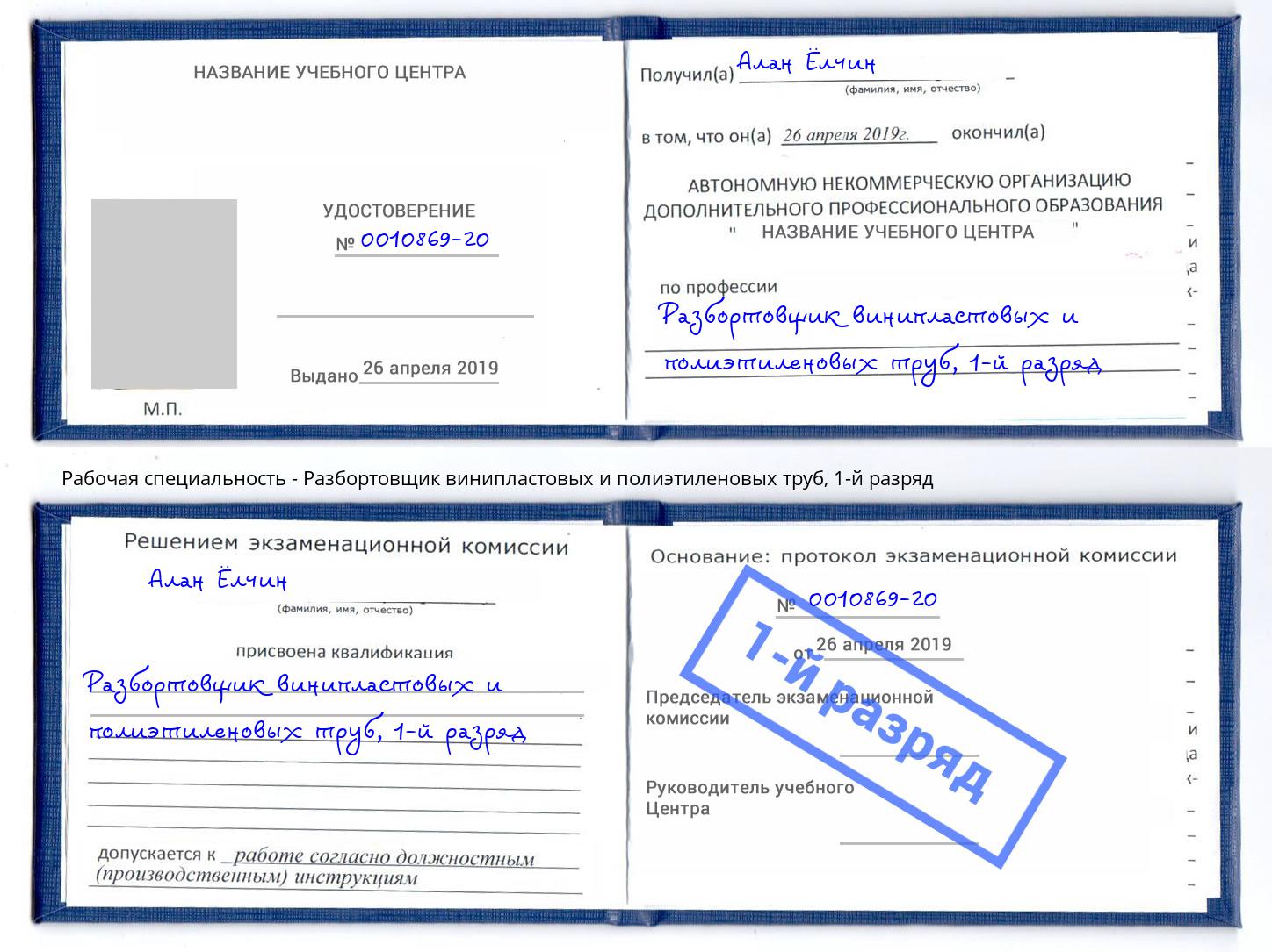 корочка 1-й разряд Разбортовщик винипластовых и полиэтиленовых труб Бийск