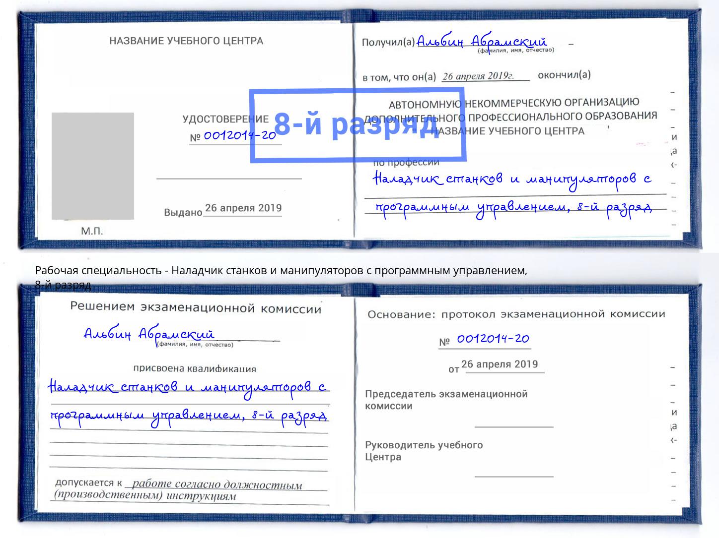 корочка 8-й разряд Наладчик станков и манипуляторов с программным управлением Бийск