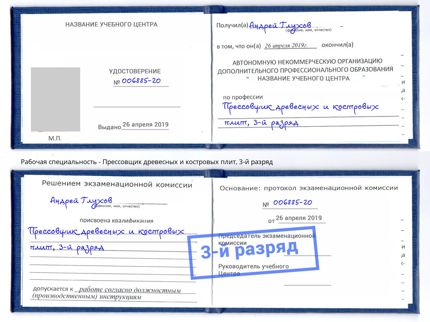 корочка 3-й разряд Прессовщик древесных и костровых плит Бийск