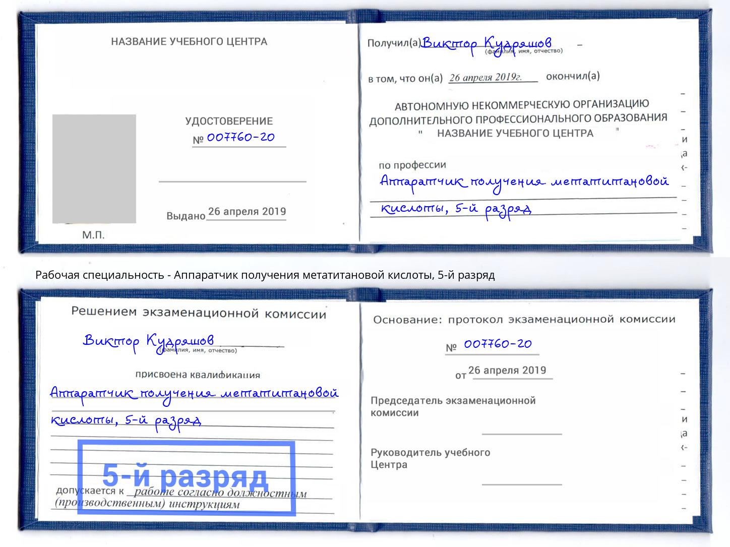 корочка 5-й разряд Аппаратчик получения метатитановой кислоты Бийск