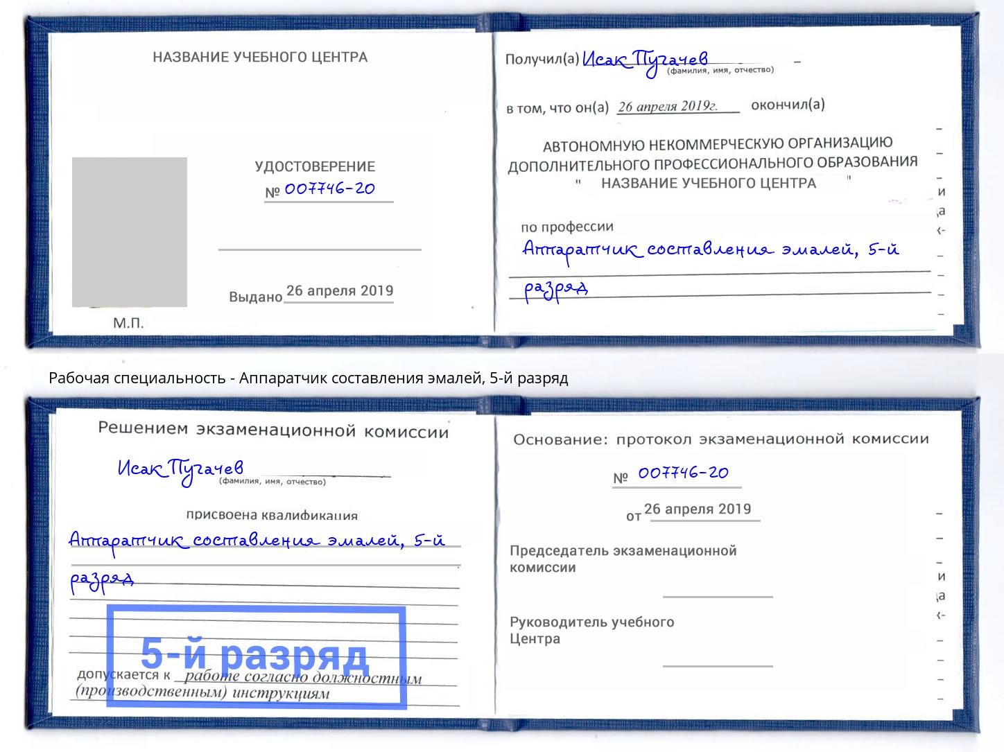 корочка 5-й разряд Аппаратчик составления эмалей Бийск