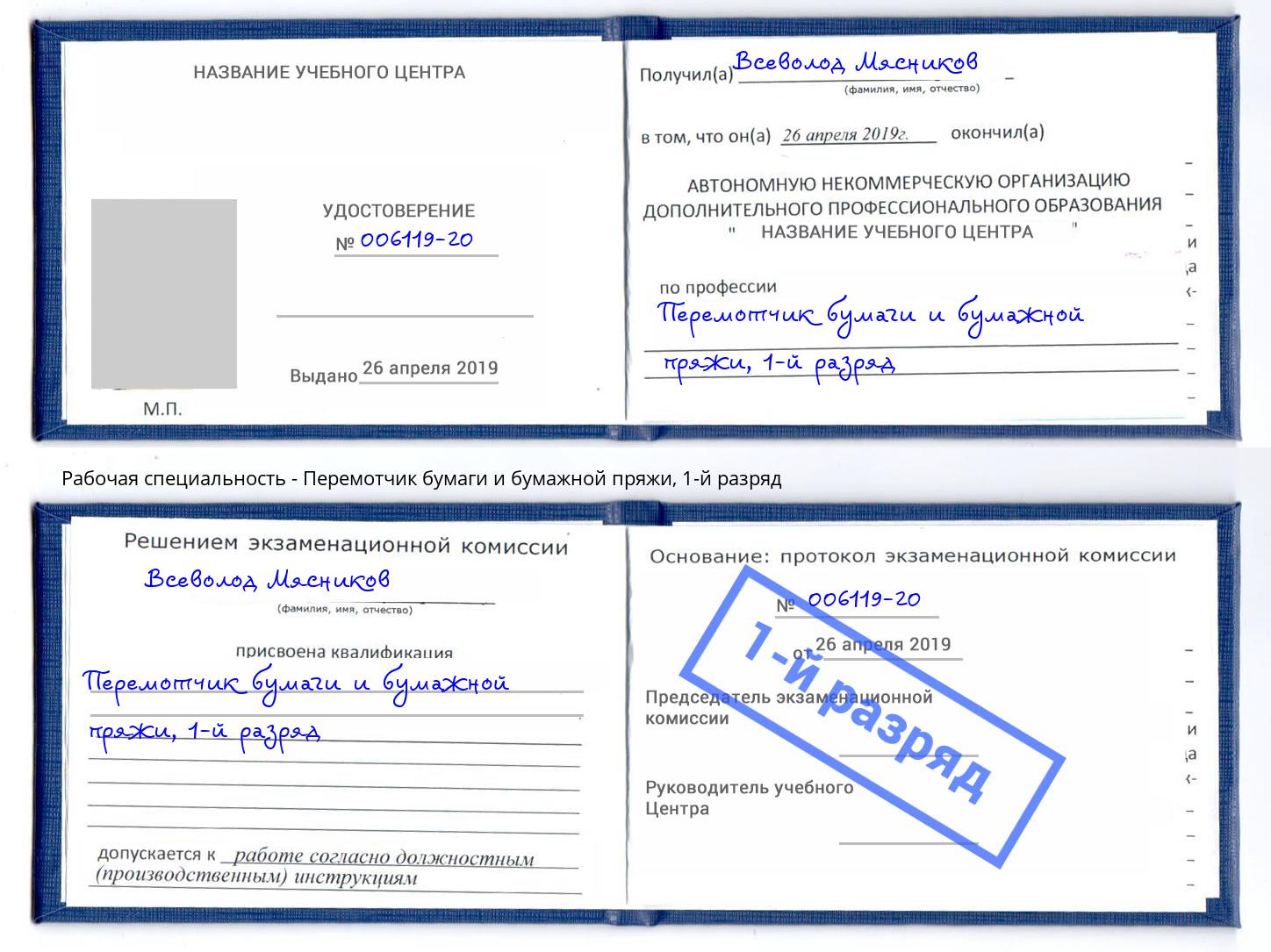корочка 1-й разряд Перемотчик бумаги и бумажной пряжи Бийск