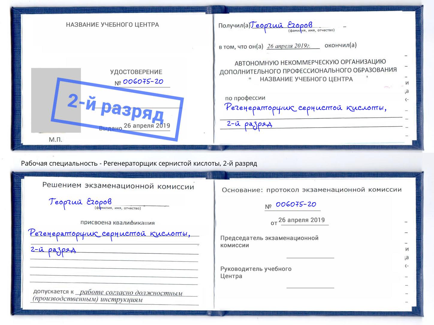 корочка 2-й разряд Регенераторщик сернистой кислоты Бийск