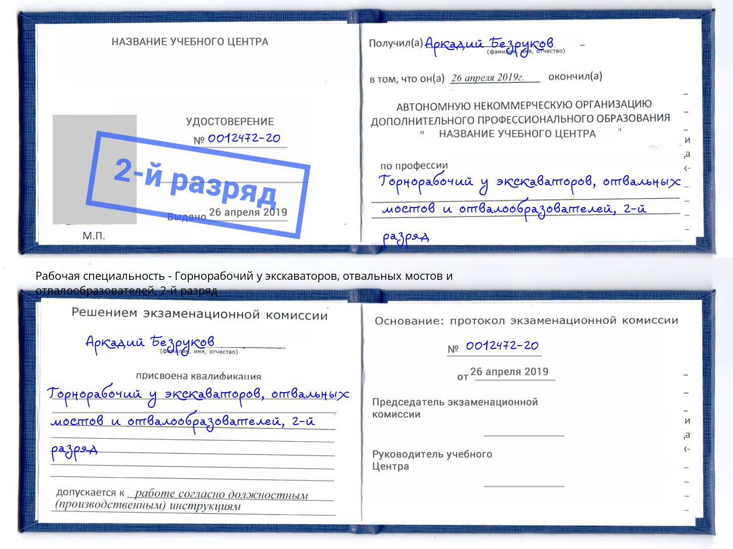 корочка 2-й разряд Горнорабочий у экскаваторов, отвальных мостов и отвалообразователей Бийск