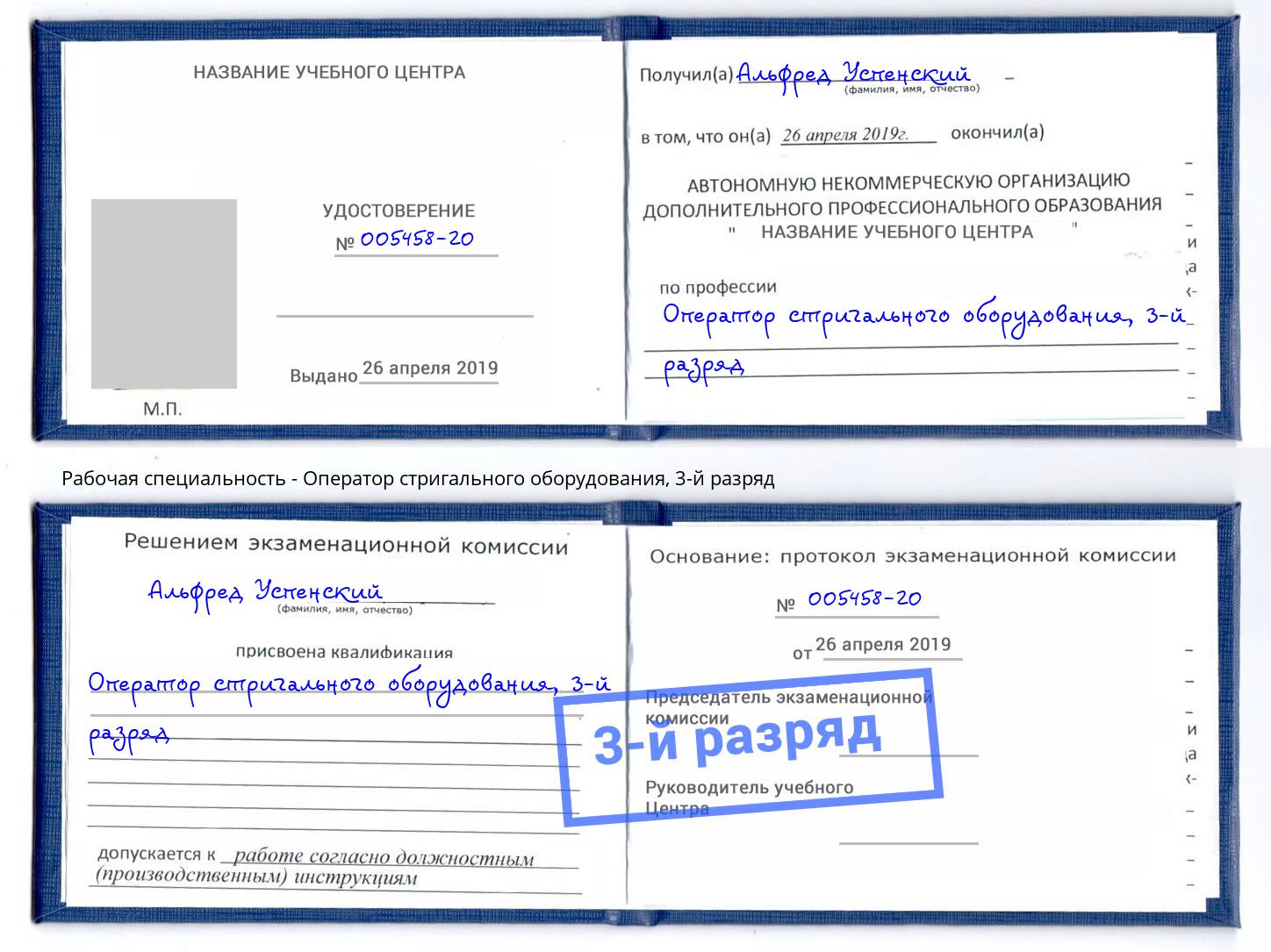 корочка 3-й разряд Оператор стригального оборудования Бийск