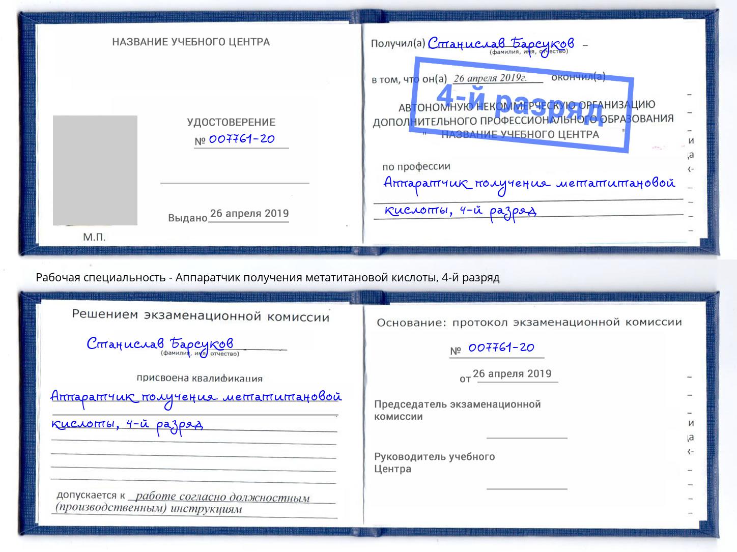 корочка 4-й разряд Аппаратчик получения метатитановой кислоты Бийск