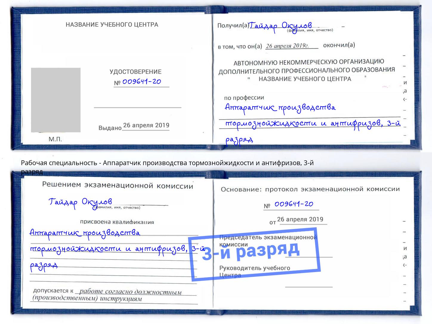 корочка 3-й разряд Аппаратчик производства тормознойжидкости и антифризов Бийск