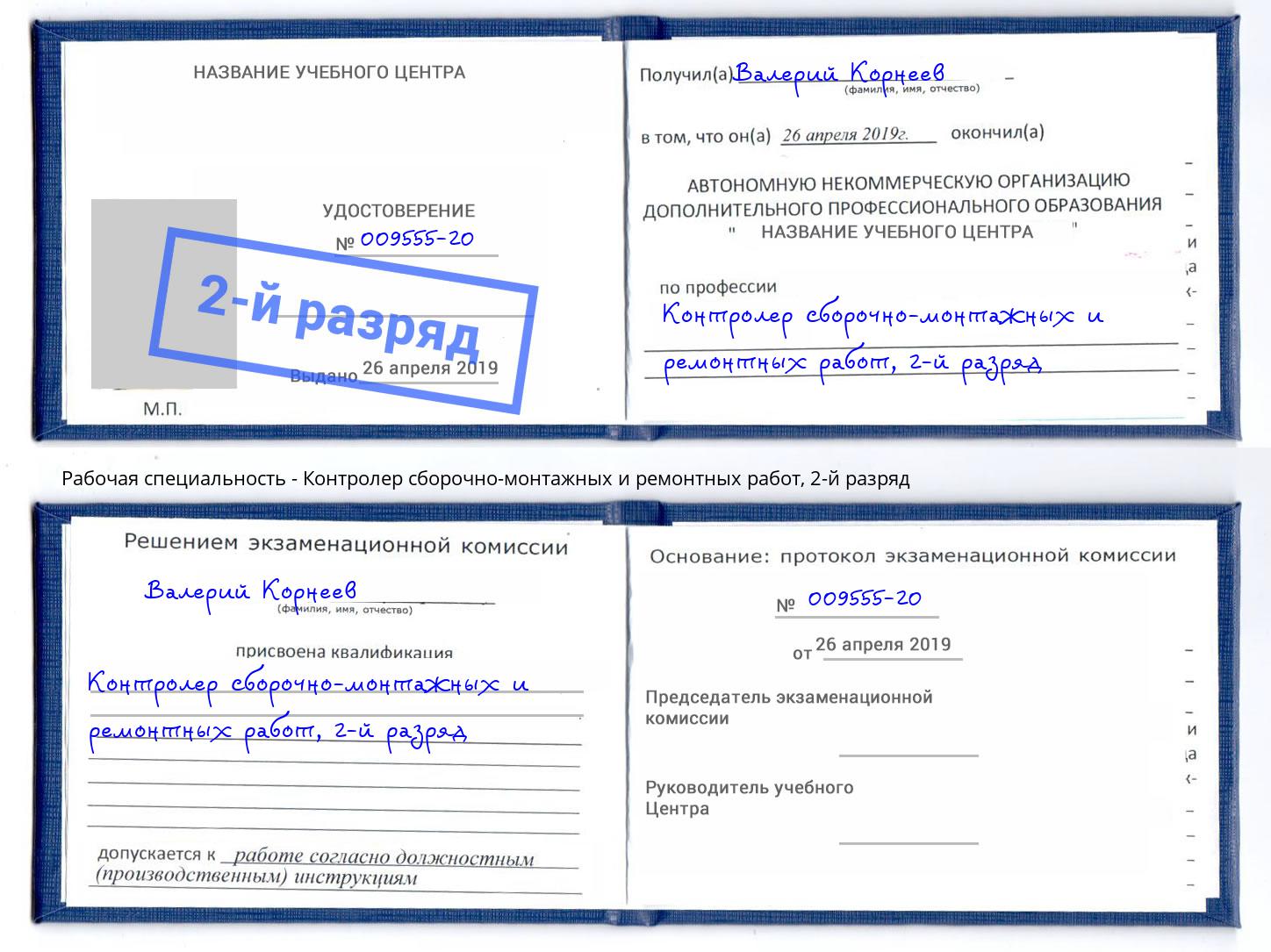 корочка 2-й разряд Контролер сборочно-монтажных и ремонтных работ Бийск