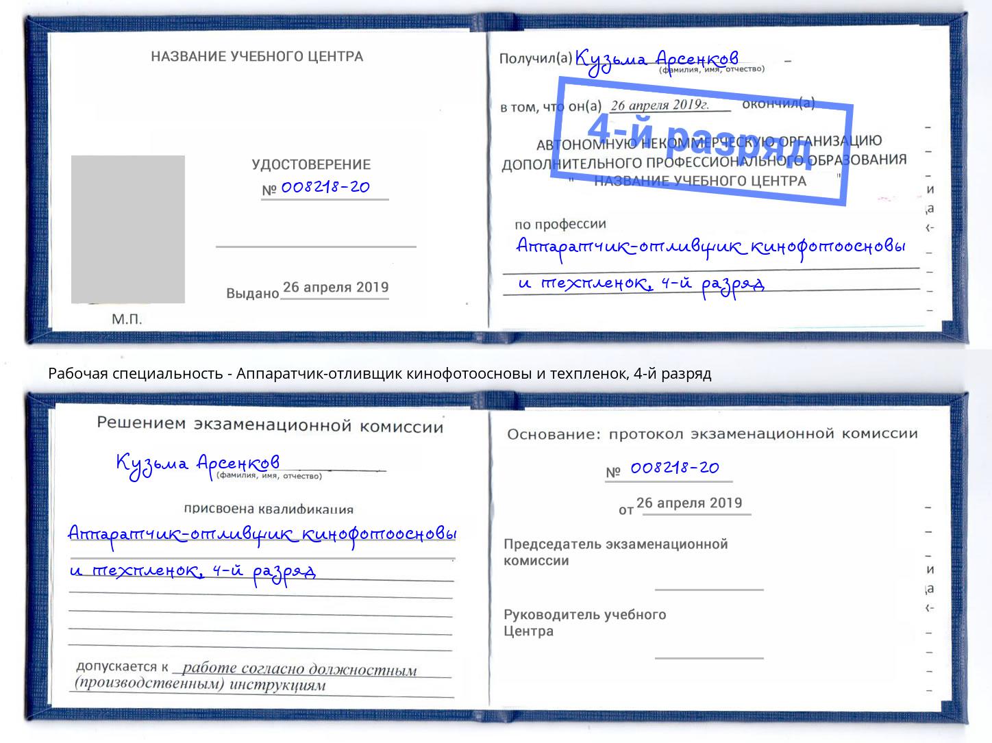 корочка 4-й разряд Аппаратчик-отливщик кинофотоосновы и техпленок Бийск