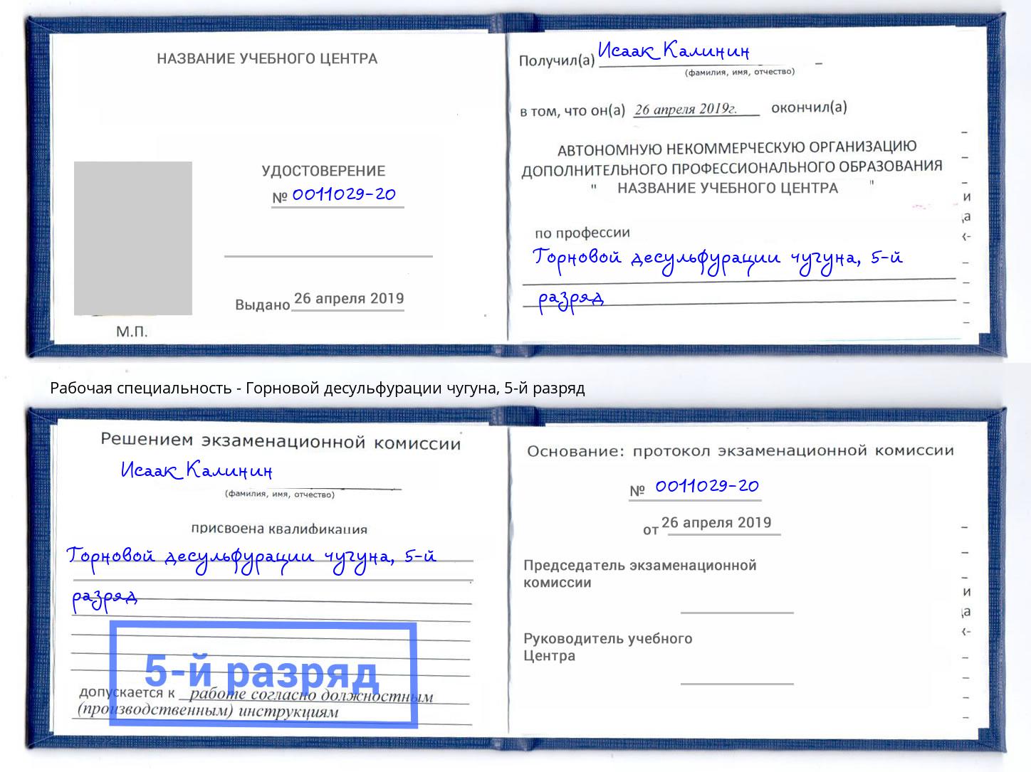 корочка 5-й разряд Горновой десульфурации чугуна Бийск