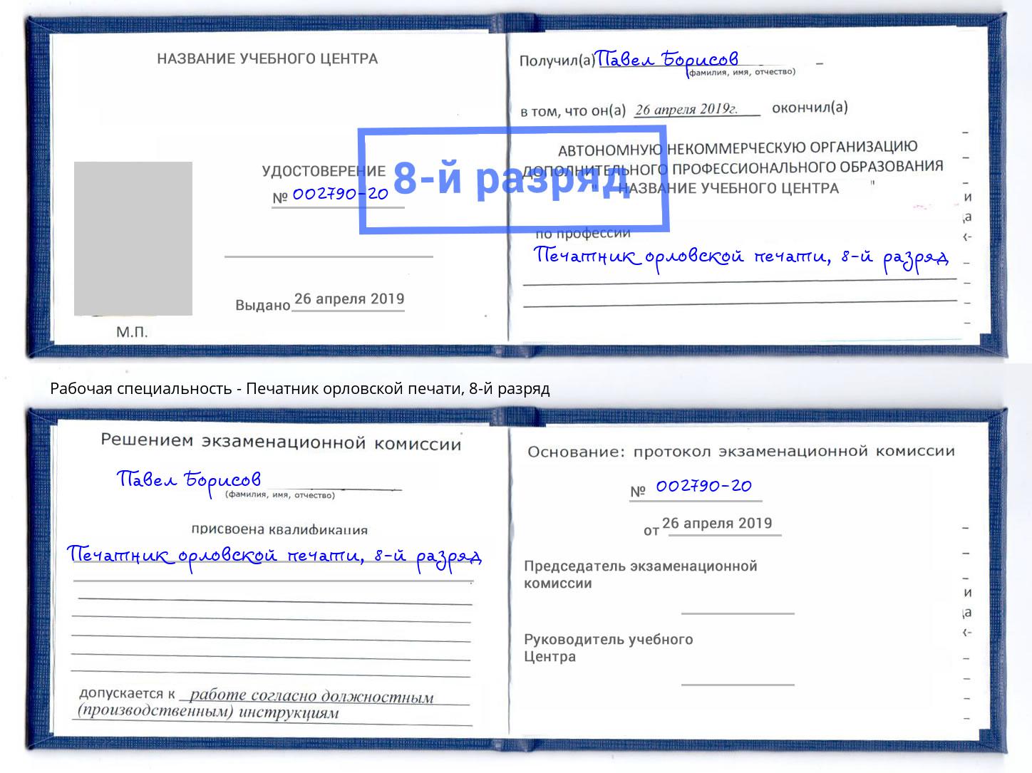 корочка 8-й разряд Печатник орловской печати Бийск