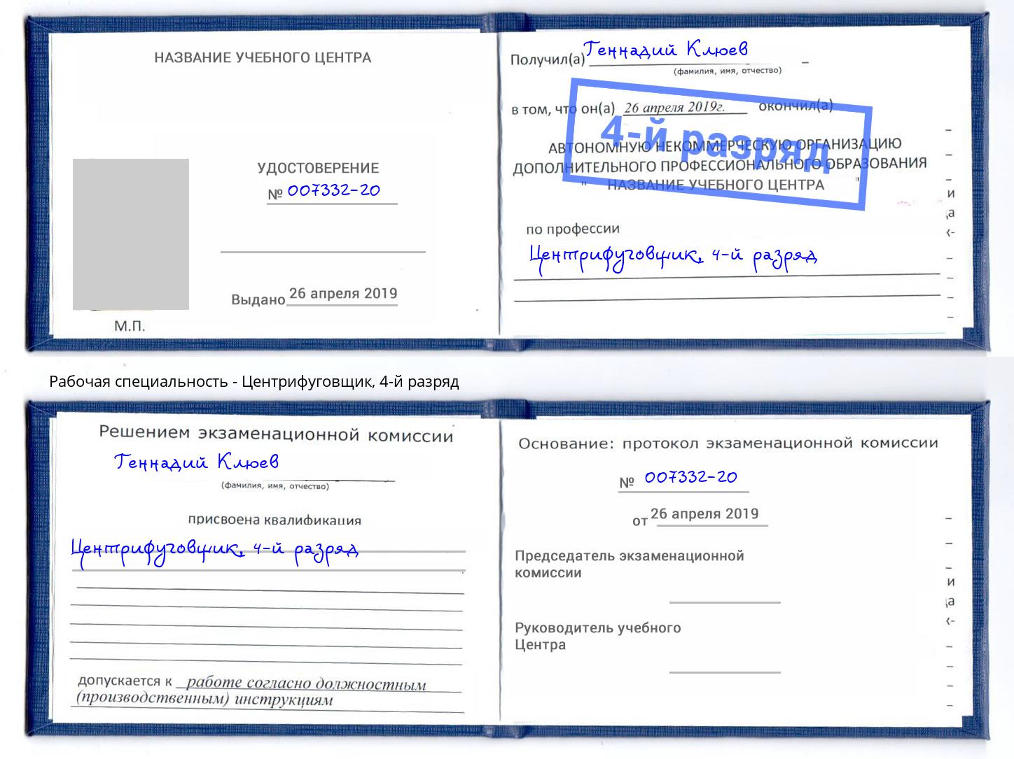 корочка 4-й разряд Центрифуговщик Бийск