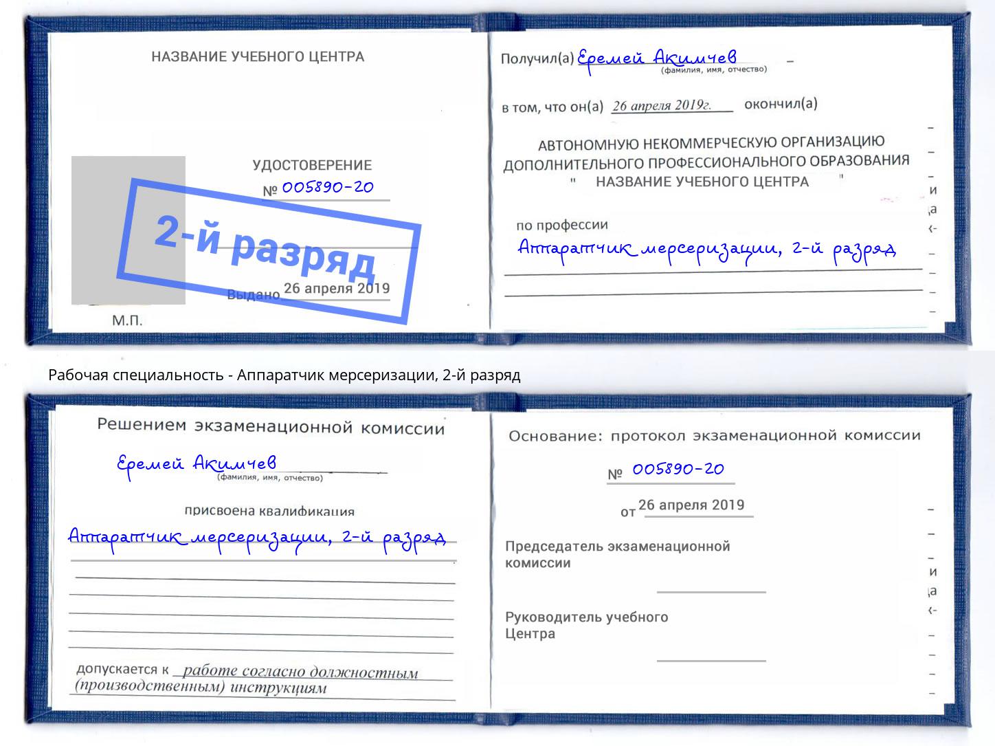 корочка 2-й разряд Аппаратчик мерсеризации Бийск