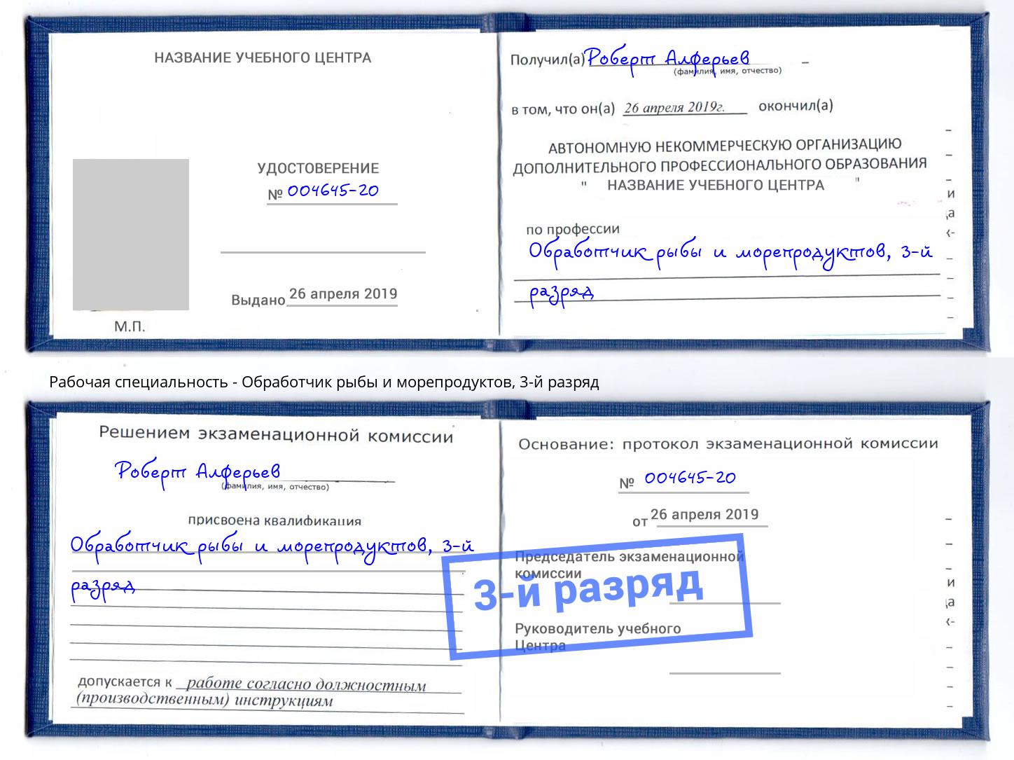 корочка 3-й разряд Обработчик рыбы и морепродуктов Бийск