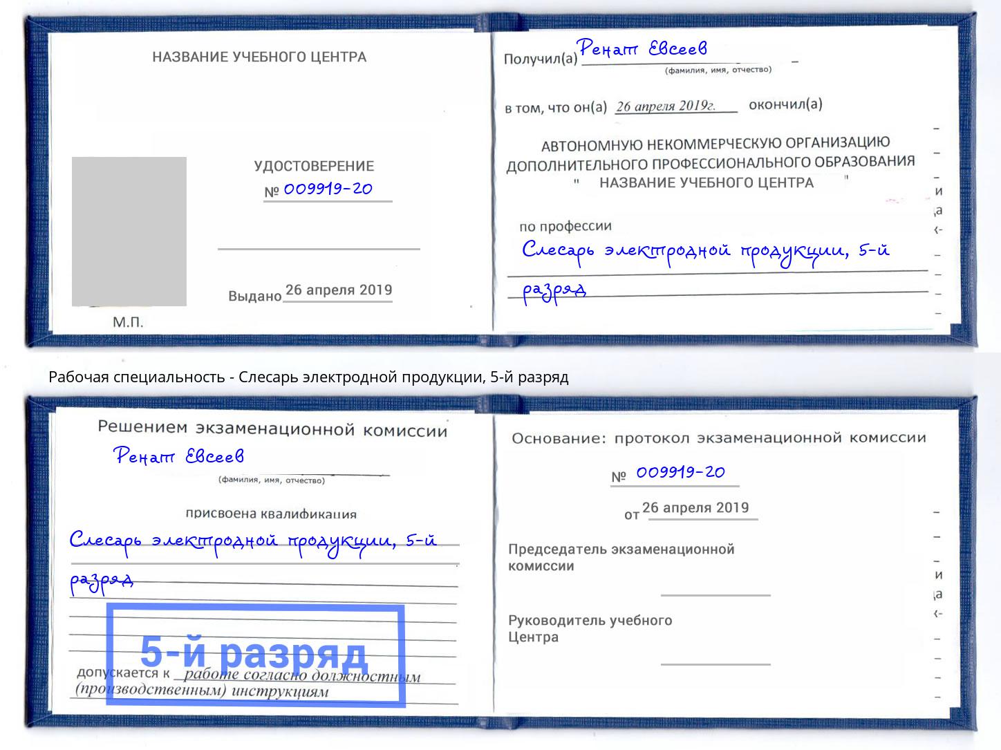 корочка 5-й разряд Слесарь электродной продукции Бийск
