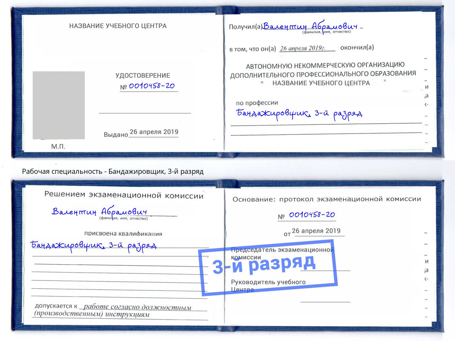 корочка 3-й разряд Бандажировщик Бийск