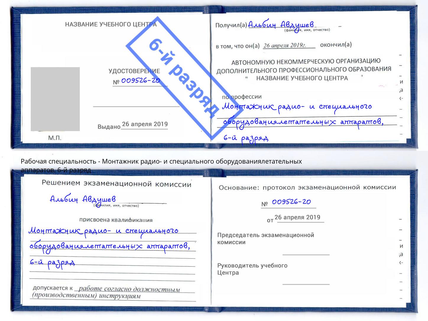 корочка 6-й разряд Монтажник радио- и специального оборудованиялетательных аппаратов Бийск