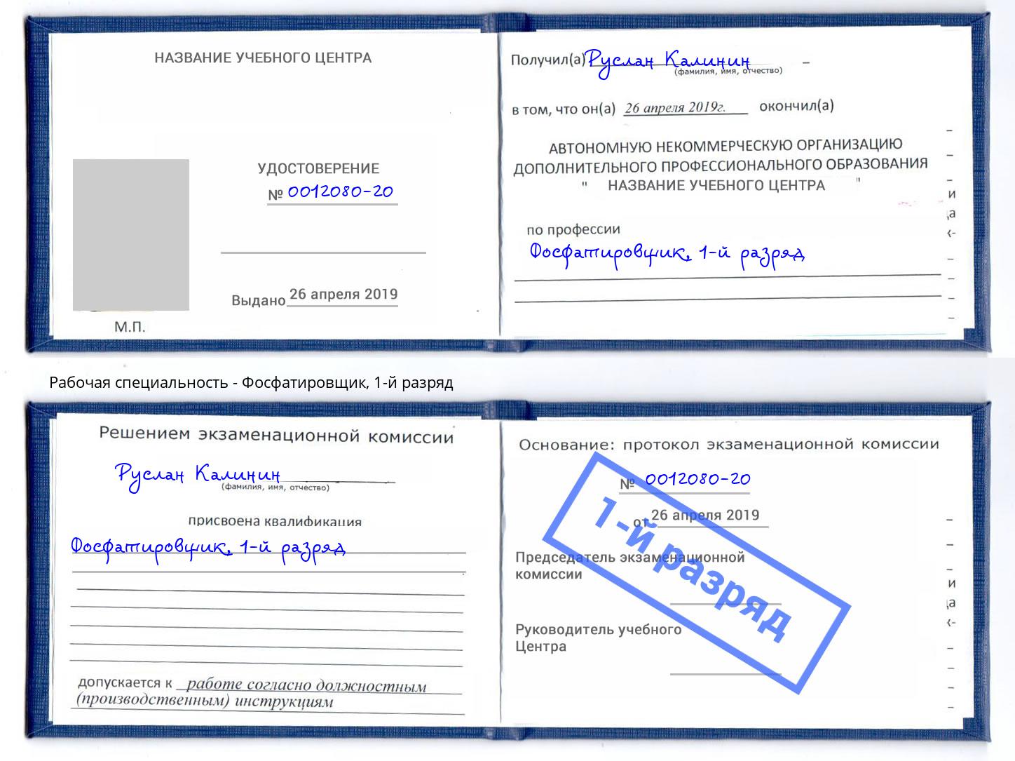 корочка 1-й разряд Фосфатировщик Бийск