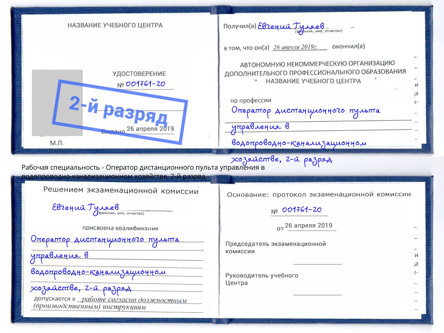 корочка 2-й разряд Оператор дистанционного пульта управления в водопроводно-канализационном хозяйстве Бийск