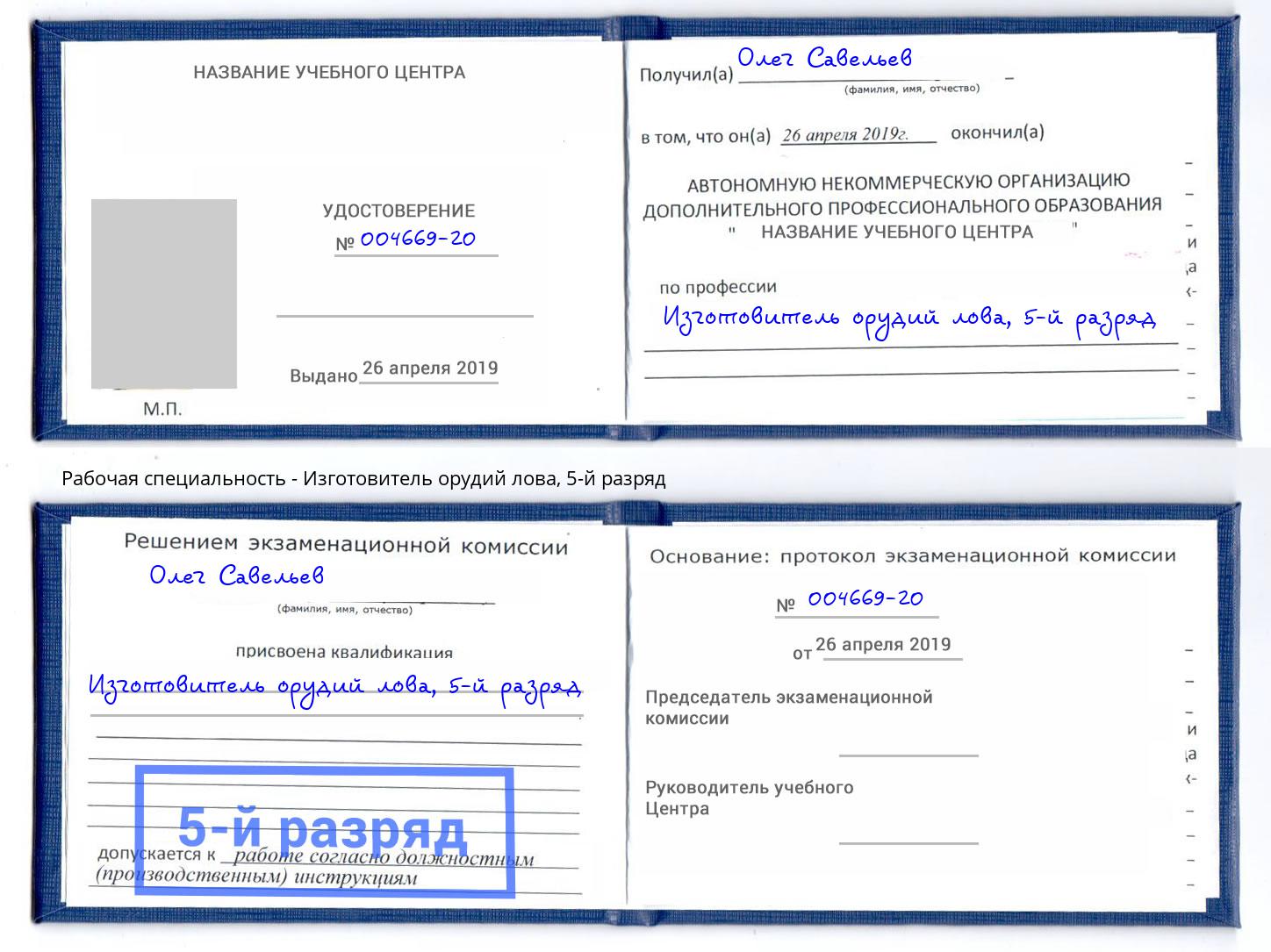 корочка 5-й разряд Изготовитель орудий лова Бийск