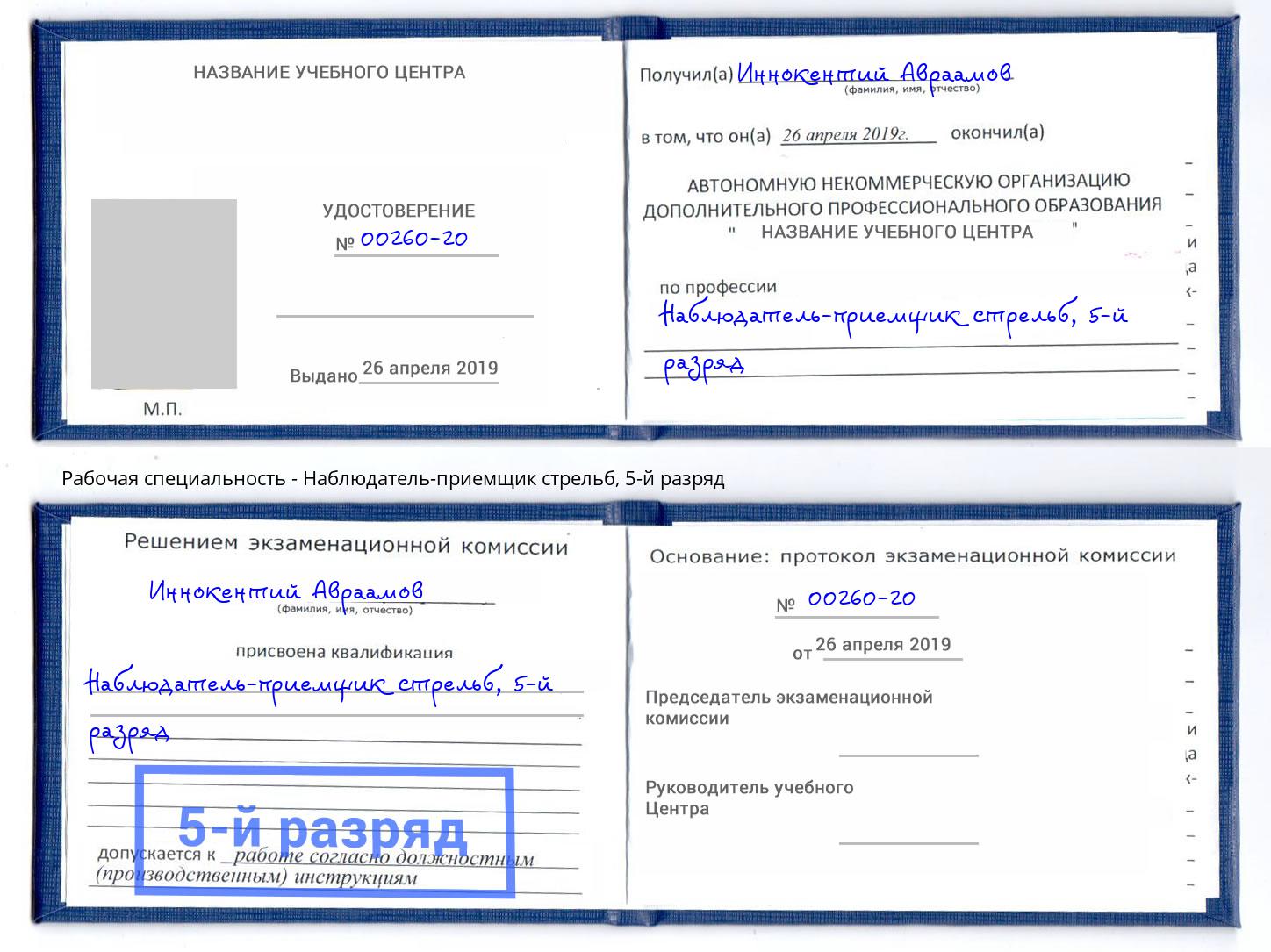 корочка 5-й разряд Наблюдатель-приемщик стрельб Бийск