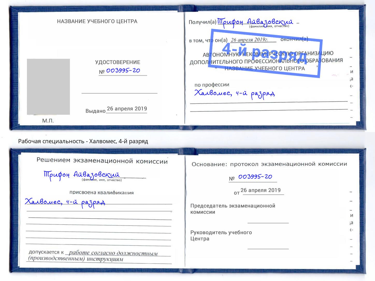 корочка 4-й разряд Халвомес Бийск
