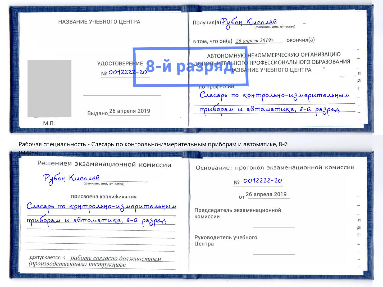 корочка 8-й разряд Слесарь по контрольно-измерительным приборам и автоматике Бийск