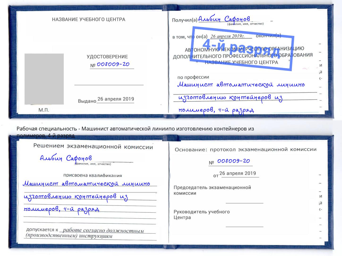 корочка 4-й разряд Машинист автоматической линиипо изготовлению контейнеров из полимеров Бийск