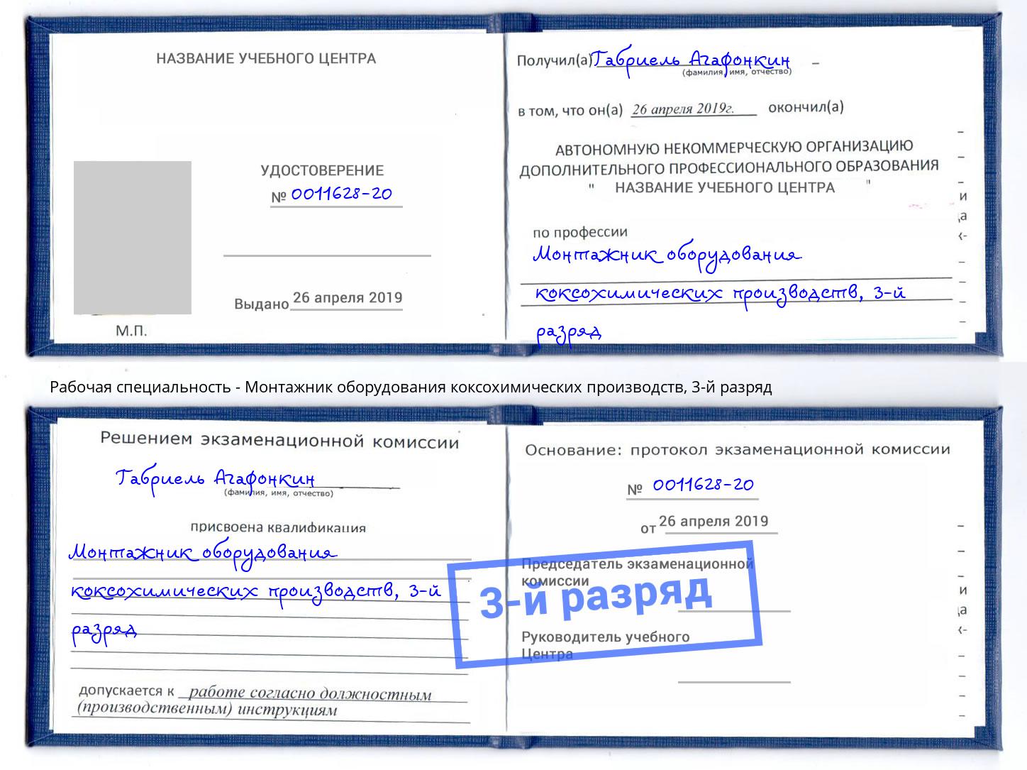 корочка 3-й разряд Монтажник оборудования коксохимических производств Бийск