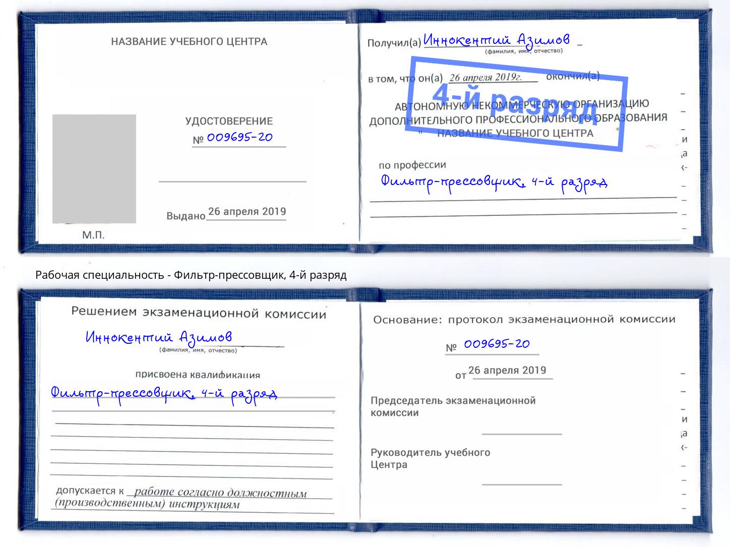 корочка 4-й разряд Фильтр-прессовщик Бийск