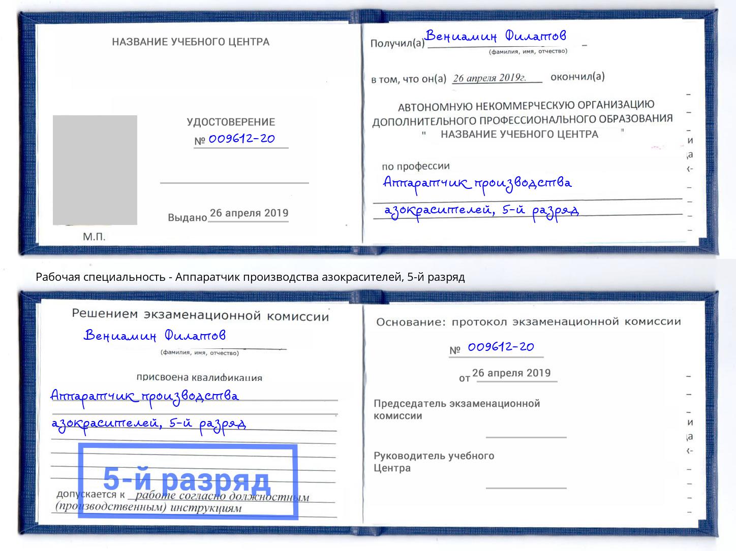 корочка 5-й разряд Аппаратчик производства азокрасителей Бийск