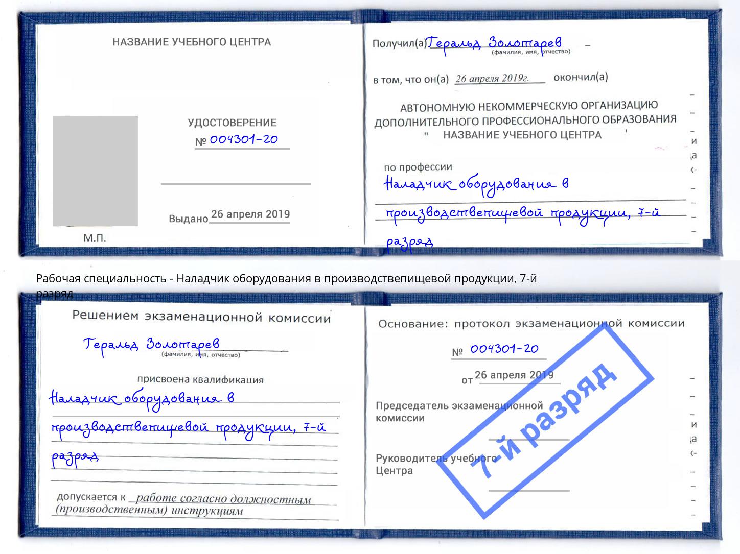 корочка 7-й разряд Наладчик оборудования в производствепищевой продукции Бийск